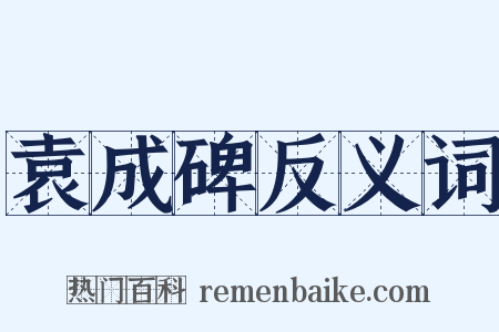 袁成碑反义词是什么意思的图片